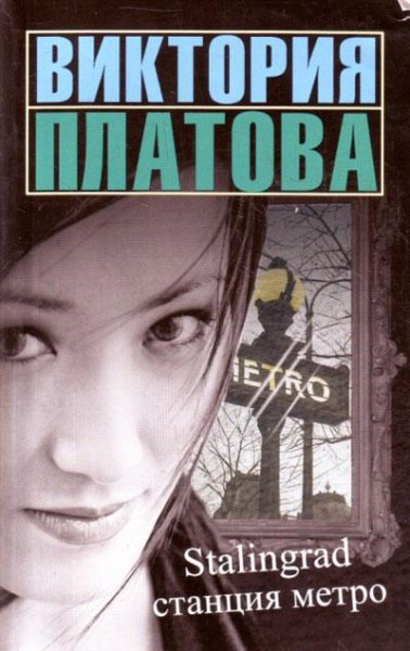 Платова В. Stalingrad станция метро