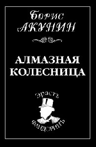Борис Акунин Алмазная колесница том 1