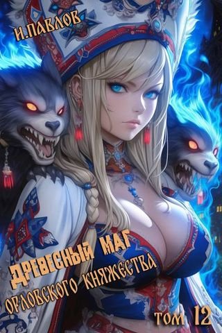 Игорь Павлов Древесный маг Орловского княжества (том 12)