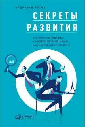 Секреты развития: Как, чередуя инновации и сис