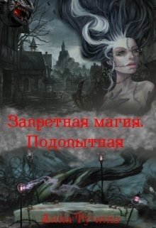 Тучина Анна Запретная магия. Подопытная (2026)