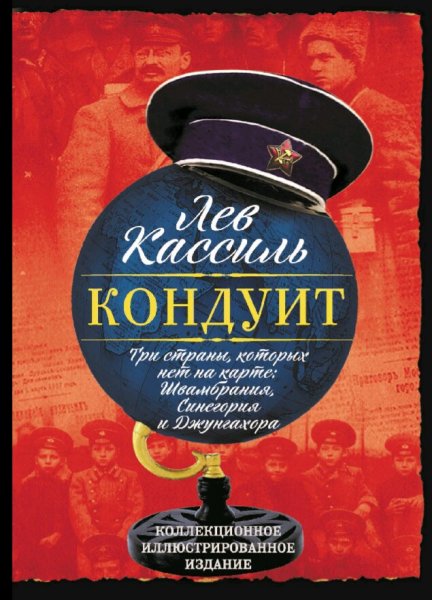 Лев Кассиль. Кондуит