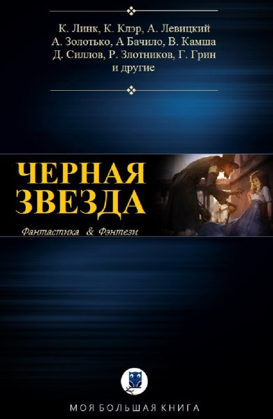 Антология. Черная звезда