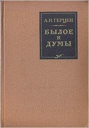 a-gertsen-byloe-i-dumy