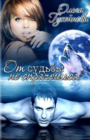 Ольга Гусейнова - От судьбы не спрячешься!