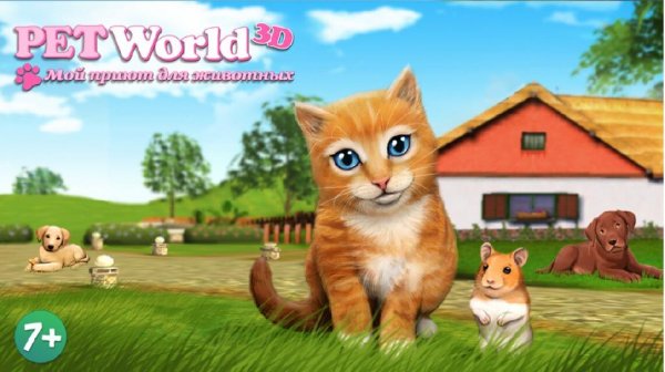 PetWorld 3D: Приют для зверей