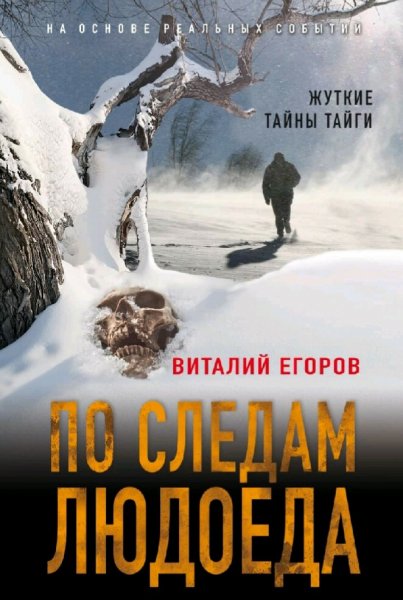 Егоров Виталий. По следам людоеда