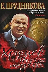Прудникова - Хрущев. Творцы террора