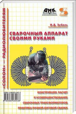Сварочный аппарат своими руками (Зубаль)