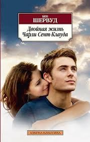 Двойная жизнь Чарли Сент-Клауда