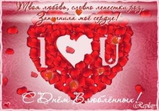 ФЛЭШ ОТКРЫТКА С ДНЁМ ВЛЮБЛЁННЫХ