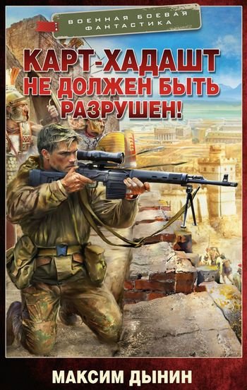 Максим Дынин Карт-Хадашт не должен быть разрушен!