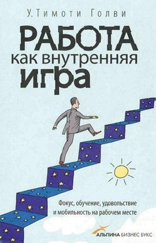Т.У. Голви Работа как внутренняя игра