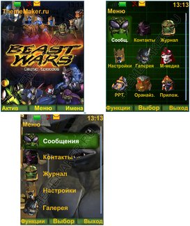 Битвы Зверей(Beast Wars)