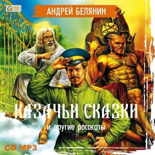 Казачьи сказки и другие рассказы. Андрей Белянин