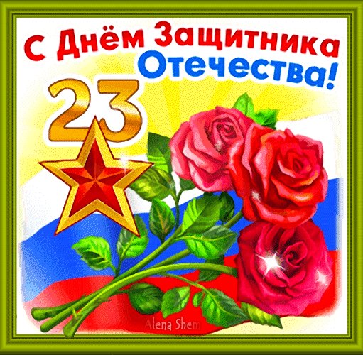 С Днём Защитника Отечества!