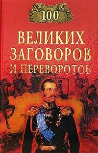 великих заговоров и переворотов
