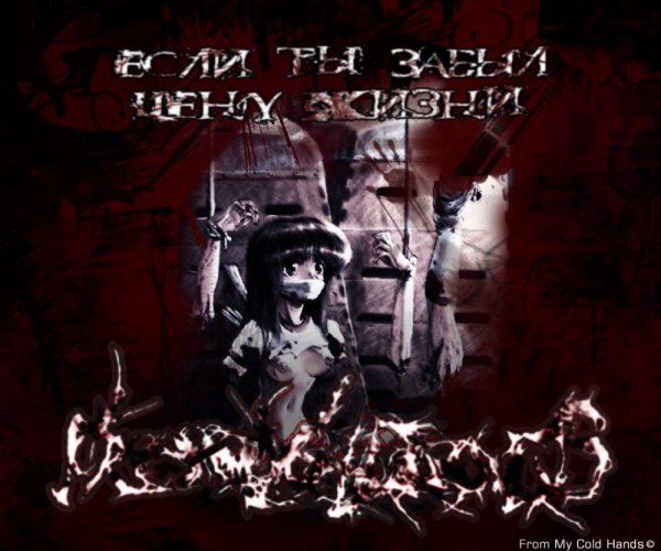 From My Cold Hands - Все Наши Боги Мертвы