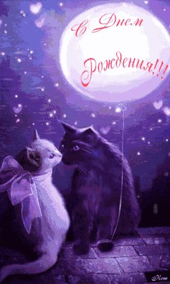 с днём рождения