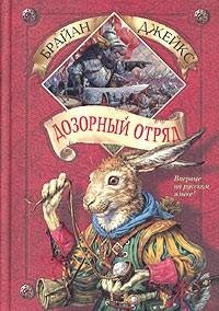 Джейкс 10 Дозорный Отряд