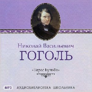 Н.В.Гоголь-Тарас Бульба Часть1