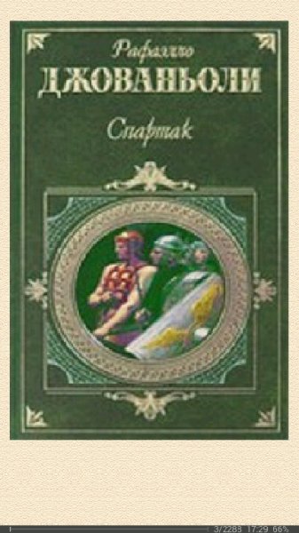 Р. Джованьоли - Спартак