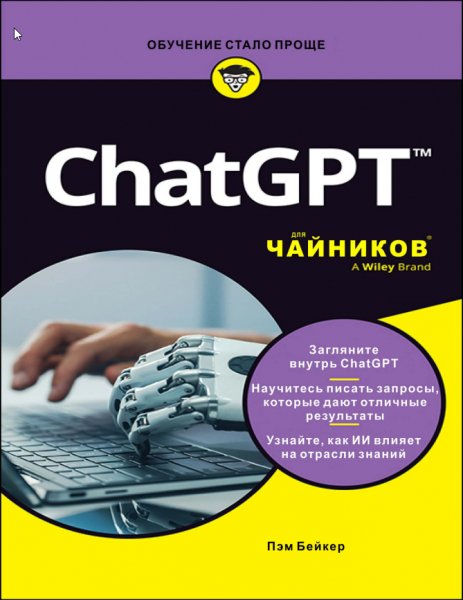 Бейкер П ChatGPT для чайников для чайников 2023