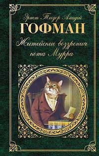 Гофман Ернст. Житейские воззрения Кота Мурра