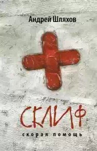 Андрей Шляхов - Склиф. Скорая помощь