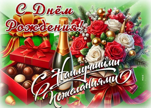 Поздравляю!