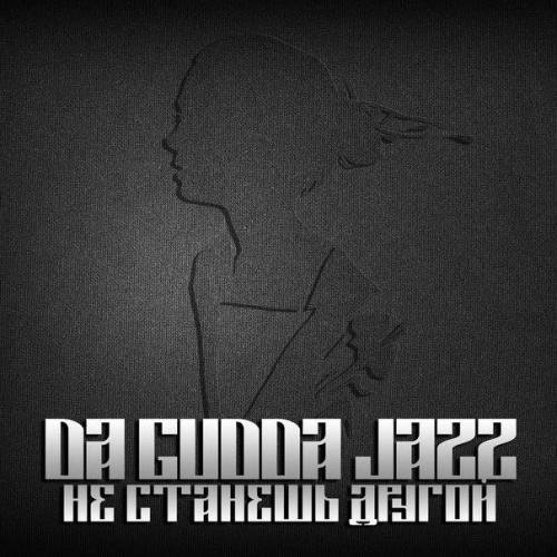 Da Gudda Jazz-Не станешь другой [NEW 2015]
