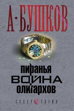 Пиранья. 15. Война олигархов