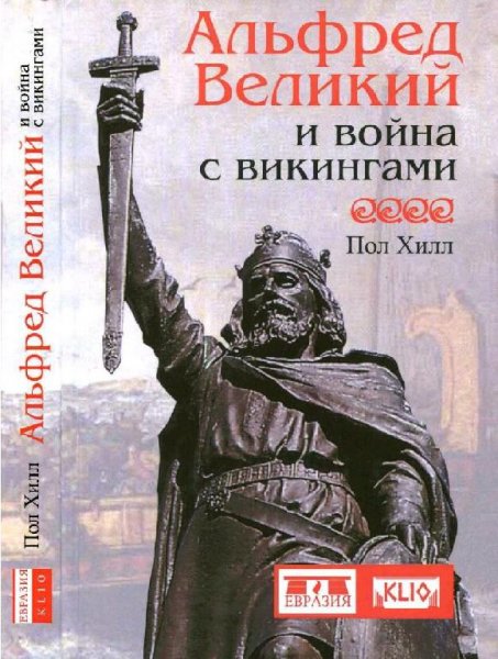 Хилл. Альфред Великий и война с викингами