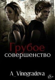 Грубое совершенство | А.Виноградова