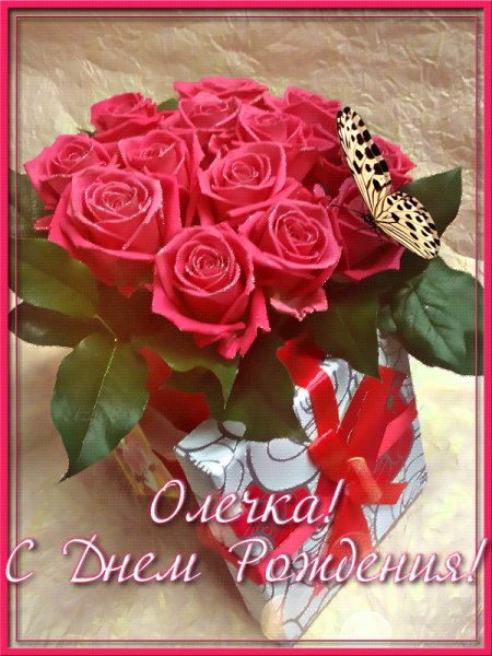 С Днем Рождения, Олечка