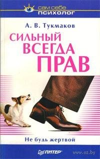 Silnyj vsegda prav.Ne bud zhertvoj.txt-s