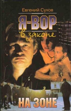 Я вор в законе: на зоне*