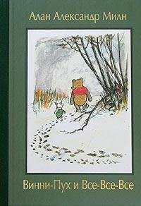 Милн Алан - Винни-Пух