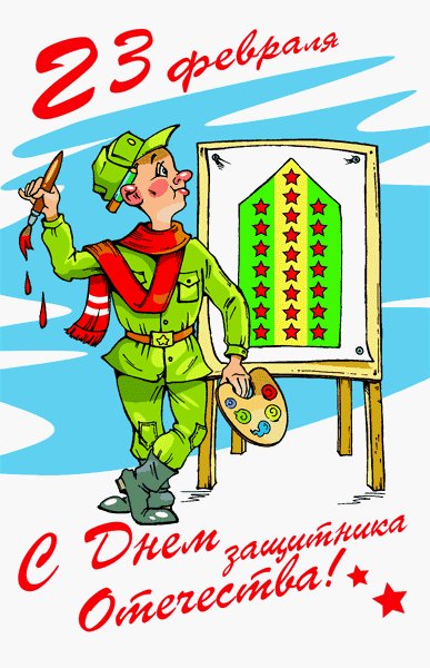 23 февраля-18