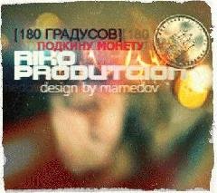 градусов. Подкину монету