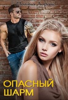 Лоран Полина-Опасный шарм
