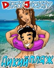 x220 se Dirty Jack-Дикий Пляж
