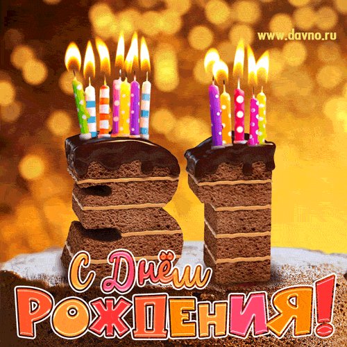 С 31-летием!