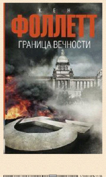 Кен Фоллетт. Граница вечности 652885 original 7731d