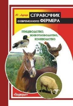 Справочник фермера
