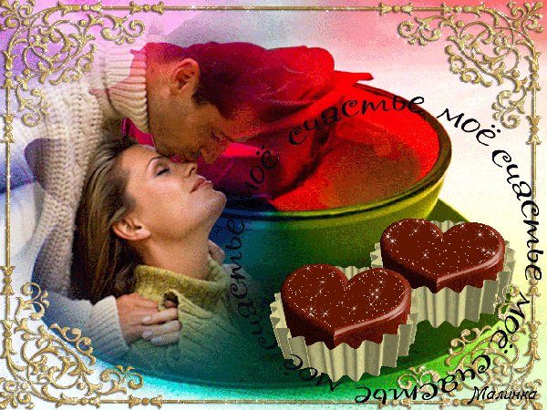 Анимированная открытка счастье моё романтический