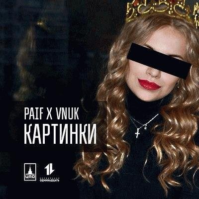 Paif и Vnuk. Картинки