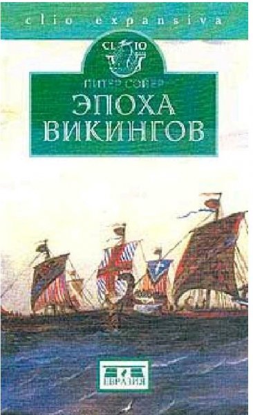 Сойер - Эпоха викингов
