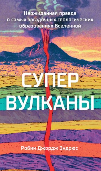 Робин Джордж Эндрюс. Супервулканы