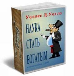 Nauka statq bogatyim